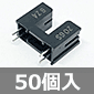 フォトインタラプタ (50個入) ■限定特価品■