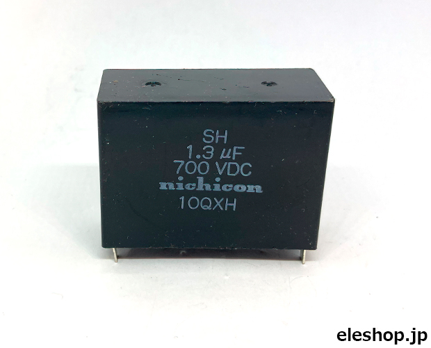 SHコンデンサ 700VDC 1.3μF (8個入) ■限定特価品■