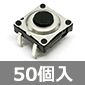 10mm タクタイルスイッチ (50個入) ■限定特価品■