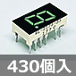 アノードコモン 7セグLED 黄緑 (430個入) ■限定特価品■