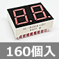 7セグメントLED 2桁 赤 カソードコモン (160個入) ■限定特価品■