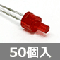 φ2.4mm 円筒形LED 赤 (50個入) ■限定特価品■