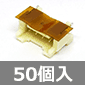 2.0mm�s�b�`�d���Ί�ڑ��p�R�l�N�^ (50��) ����������i��