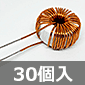 チョークコイル 170μH(実測) (30個入) ■限定特価品■