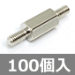 M3×10mm 真鍮スペーサー オス-オス (100個入) ■限定特価品■