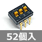 3回路 DIPスイッチ (52個入) ■限定特価品■