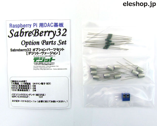 SabreBerry32 オプションパーツセット(デジット・バージョン)