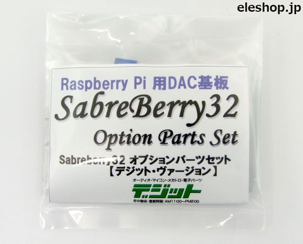 SabreBerry32 オプションパーツセット(デジット・バージョン)
