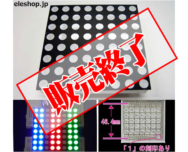 【販売終了】8x8マルチカラードットマトリクス SJM-2388RGB