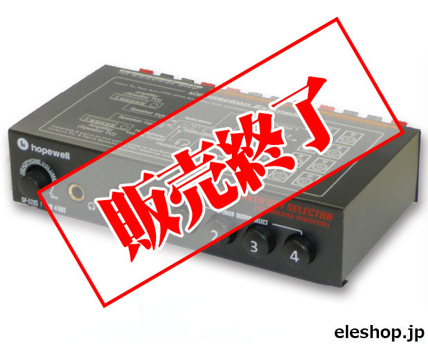 【販売終了】オーディオセレクター(完成品) SP-220S