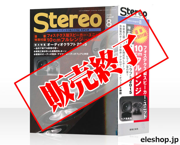 【販売終了】フォステクス10cmフルレンジスピーカーユニット付録Stereo 2015年8月号▲航空便不可▲ /ISBN4910054410853