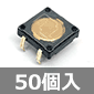 タクタイルスイッチ フラットタイプ 透明 10×10mm (50個入) ■限定特価品■
