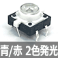 LED内蔵タクタイルスイッチ 青色 赤色 2色発光
