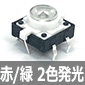 LED内蔵タクタイルスイッチ 赤色 緑色 2色発光
