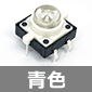 LED内蔵タクタイルスイッチ 青色
