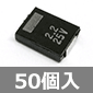 チップタンタルコンデンサ 25V 2.2μF±20% (50個入) ■限定特価品■