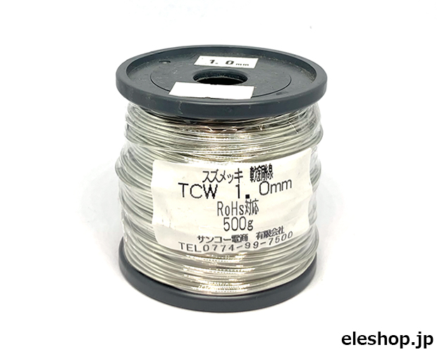 好評 スズメッキ軟銅線 TCW 1.0mm 500g