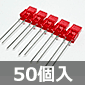 5連LED 赤 (50個入) ■限定特価品■