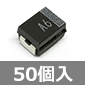 チップタンタルコンデンサ 35V 1μF±20% (50個入) ■限定特価品■