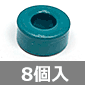 北川工業 ローカットコア 内径9.1mm (8個入) ■限定特価品■
