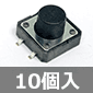 Hsuan Yen electronics 12mm表面実装用タクトスイッチ (10個入) ■限定特価品■