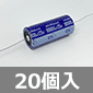 チューブラ形アルミニウム電解コンデンサ 25V10000μF (20個入) ■限定特価品■
