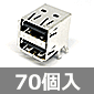 USB2.0 Aタイプ 2連コネクタ (70個入) ■限定特価品■
