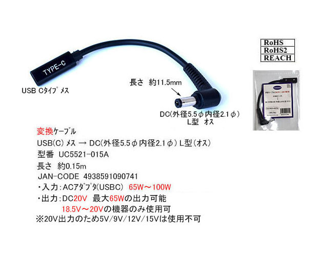 PDケーブル 20V USB-C(メス)-φ2.1mm 15cm [RoHS]