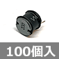 チョークコイル 33μH (100個入) ■限定特価品■
