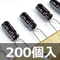 低インピーダンス電解コンデンサ 16V 47μF 105℃ (200個入) ■限定特価品■