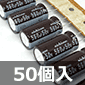 低インピーダンス電解コンデンサ 50V 560μF 105℃品 (50個入) ■限定特価品■