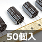小型低インピーダンス 電解コンデンサ 100V 330μF 105℃品 (50個入) ■限定特価品■