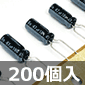 広温度範囲品 電解コンデンサ 16V 47μF (200個入) ■限定特価品■