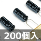 電解コンデンサ 25V 47μF 105℃ (200個入) ■限定特価品■