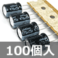 電解コンデンサ 25V 470μF (100個入) ■限定特価品■