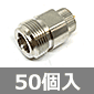 Rosenberger(ローゼンバーガー) N型コネクタ ソケット (50個入) ■限定特価品■