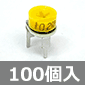 半固定抵抗 1KΩ 黄 (100個入) ■限定特価品■