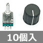ツマミ＆アルプス製ボリウム A50KΩセット (10個入) ■限定特価品■