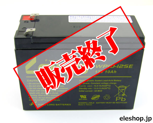 ディープサイクルバッテリー/12V 10Ah△航空便不可△ / WP10-12SE