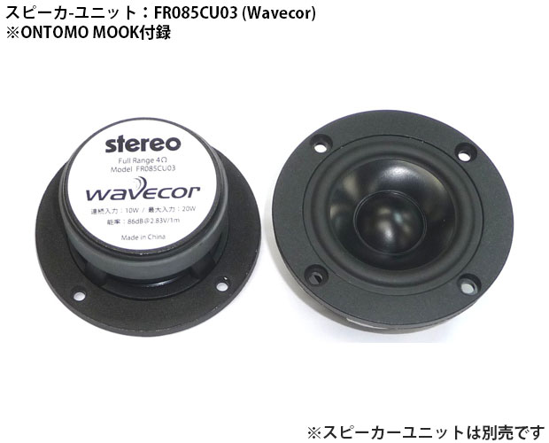 Wavecor 6cmユニット対応バスレフエンクロージャー組立キット (2 Wavecor 6cmユニット対応バスレフエンクロージャー組立キット (2