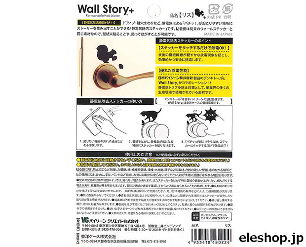 静電気除去ステッカーWall Story＋ 静電気WSリス ■限定特価品■