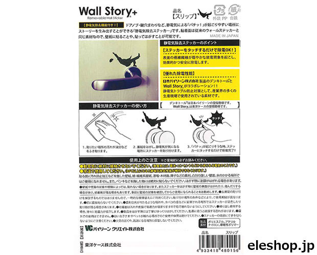 静電気除去ステッカーWall Story＋ スリップ ■限定特価品■