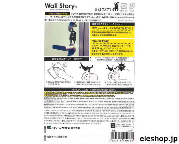 静電気除去ステッカーWall Story＋ コスプレ ■限定特価品■