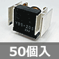 【販売終了】DC5V 2A スイッチングレギュレータ (50個入) ■限定特価品■ /YDS-205-50P