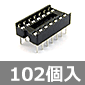 激安ICソケット板バネ 14P/102個セット
