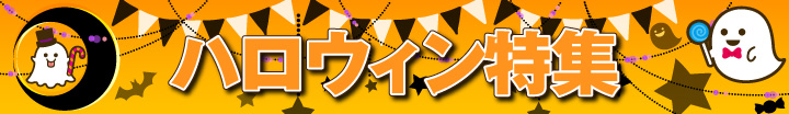 2019年ハロウィン