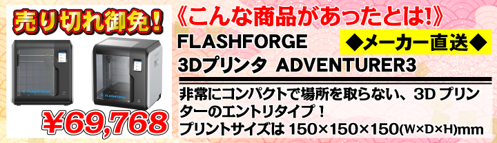 FLASHFORGE 3Dプリンタ ADVENTURER3 ◆メーカー直送◆