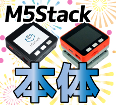 M5Stack Basic V2.6 開発キット 未開封