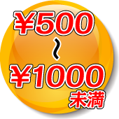 500〜1000円未満