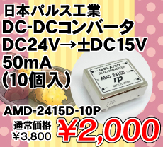 日本パルス工業 DC-DCコンバータ DC24V→±DC15V 50mA (10個入) ■限定特価品■ / AMD-2415D-10P